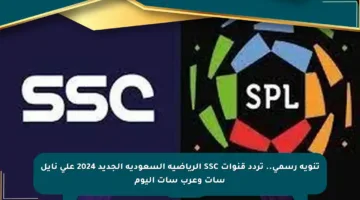 تنويه رسمي.. تردد قنوات SSC الرياضية السعودية الجديد 2024 على نايل سات وعرب سات اليوم